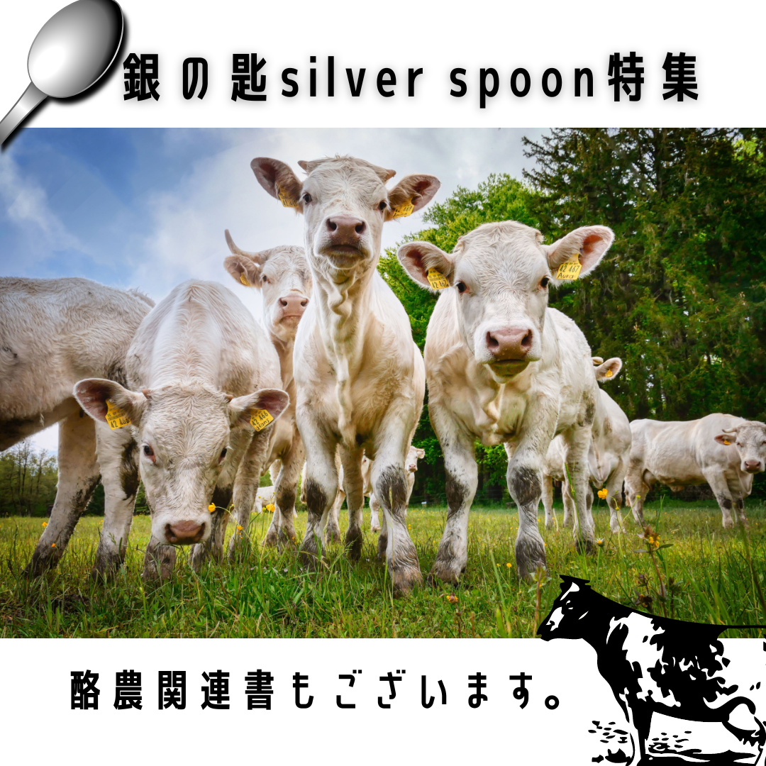 紀伊國屋書店：【＃オンラインフェア】　　銀の匙silver spoon特集