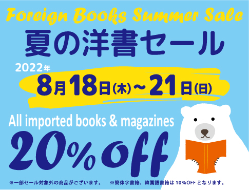 紀伊國屋書店：【20％OFF】夏の洋書セール 2022 FOREIGN BOOKS SUMMER SALE!!