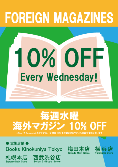 紀伊國屋書店：毎週水曜 海外マガジン 10%OFF