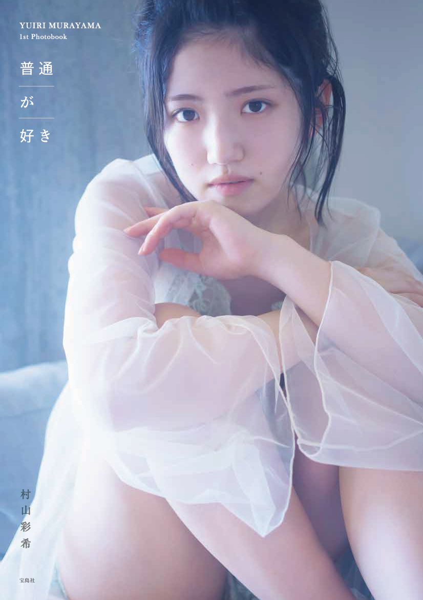 紀伊國屋書店：AKB48 村山彩希 1st写真集『普通が好き』（宝島社）発売記念お渡し会（2022/9/11）