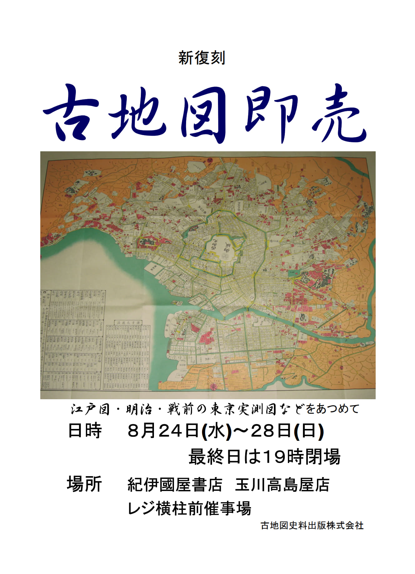 紀伊國屋書店：【玉川高島屋店】2022年8月24日～28日 古地図即売会を開催いたします！
