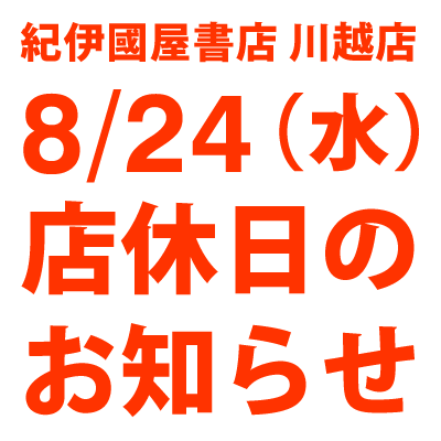 紀伊國屋書店：【川越店】8/24(水)店休日のお知らせ