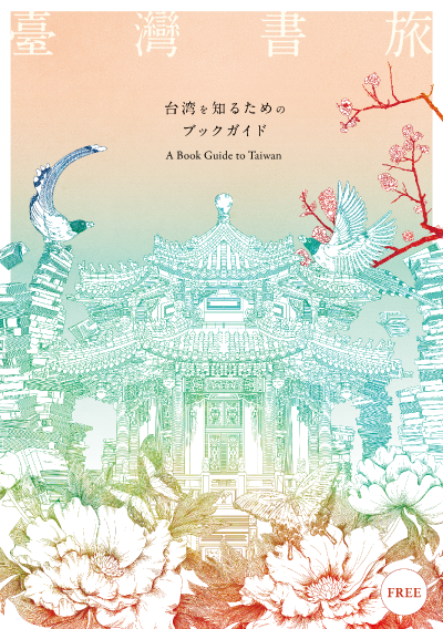 紀伊國屋書店：臺灣書旅 ～Taiwan Book Fair～　冊子「台湾を知るためのブックガイド」