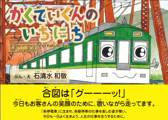 紀伊國屋書店：鉄道の日イベント「かくていくん」を描こう！