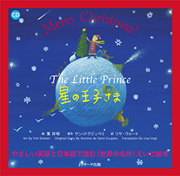 ミニ版CD付-星の王子さまクリスマス