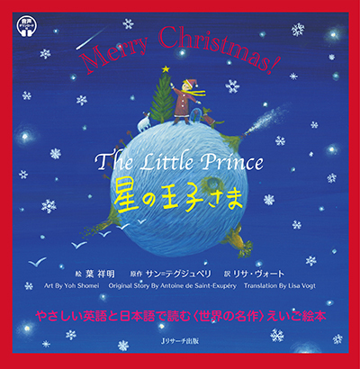 【ポイント5倍】『星の王子さま 世界の名作英語絵本（クリスマスカバー付き）』（Ｊリサーチ出版）