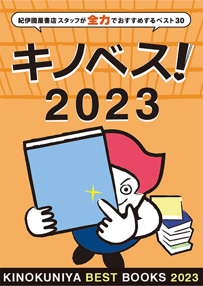 キノベス！2023　紀伊國屋書店スタッフが全力でおすすめする2022年のベスト30（第20回：2021年12月〜2022年11月）