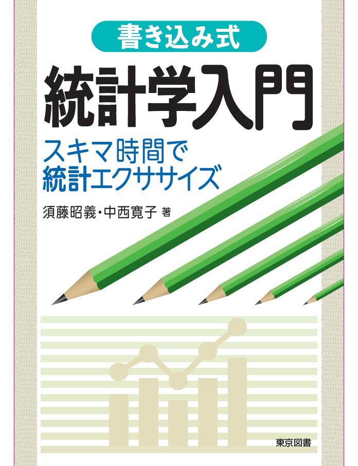 【6階数学】統計検定3級、4級の勉強に役立つ！ 東京図書『書き込み式　統計学入門　～スキマ時間で統計エクササイズ』の問題に挑戦！～解答編～