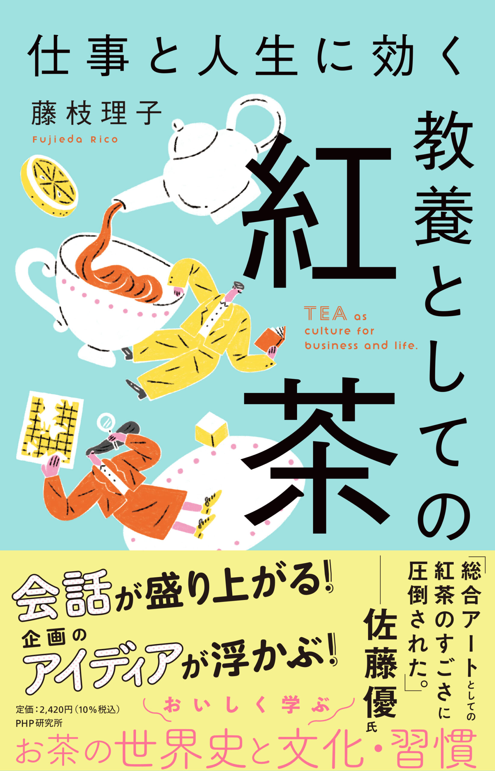 【3階アカデミック・ラウンジ】『仕事と人生に効く 教養としての紅茶』藤枝理子さんトーク＆サイン会