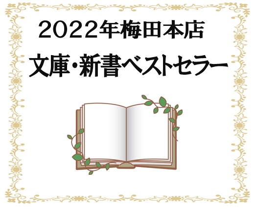2022年文庫・新書ベストセラーフェア