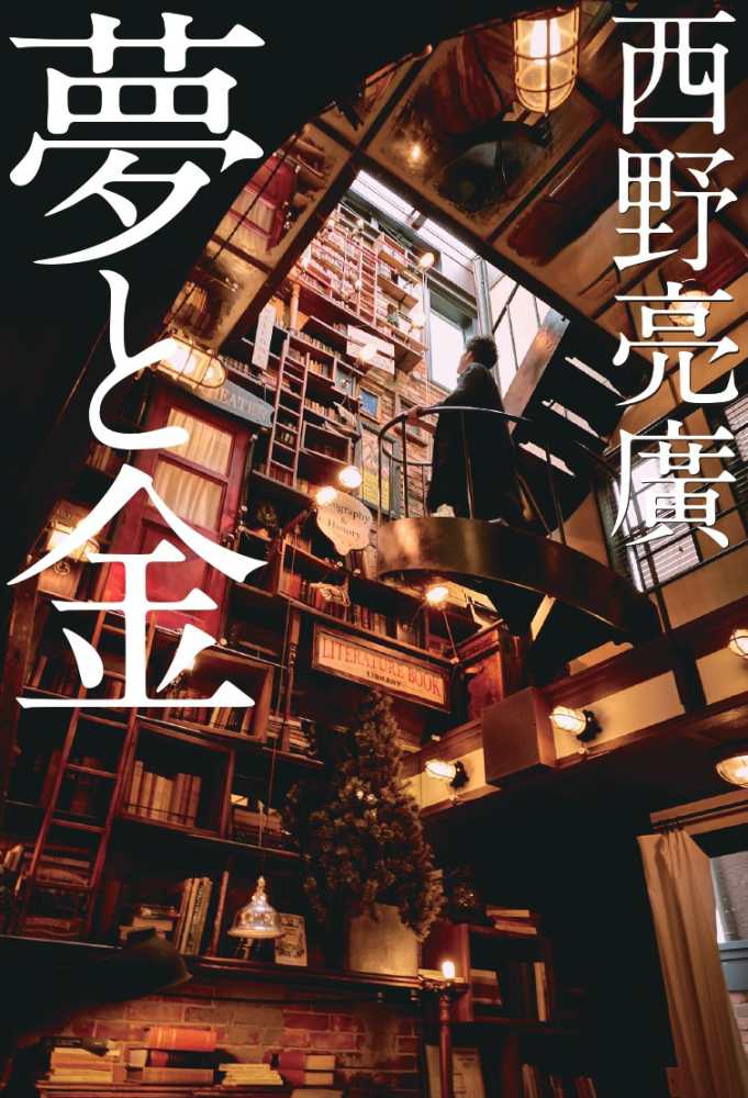 紀伊國屋書店：※受付終了※　西野亮廣『夢と金』発売前特別サイン会のお知らせ。