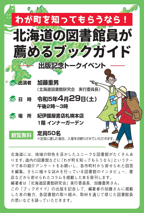 紀伊國屋書店：わが町を知ってもらうなら！北海道の図書館員が薦めるブックガイド　出版記念トークイベント
