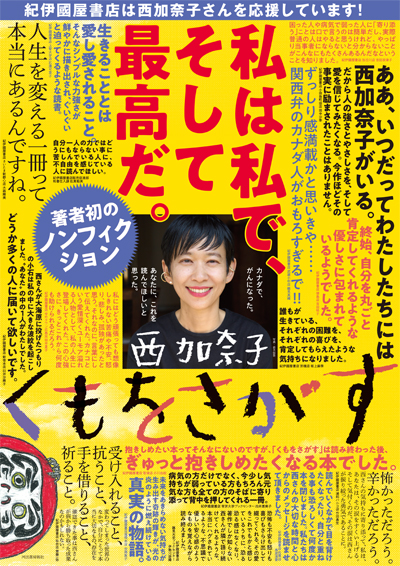 西加奈子さん初のノンフィクション『くもをさがす』 購入特典 紀伊國屋
