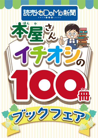 読売KODOMO新聞「本屋さんイチオシの100冊」ブックフェア開催！