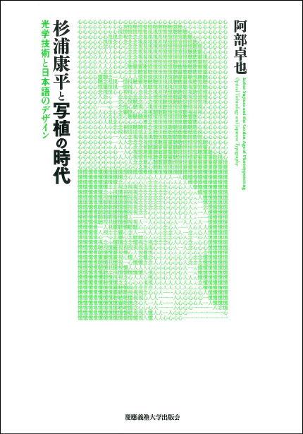 ご予約満数になりました 【3階アカデミック・ラウンジ】『杉浦康平と写植の時代 光学技術と日本語のデザイン』刊行記念 阿部卓也氏×佐藤篤司氏トークイベント