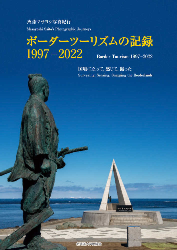 斉藤マサヨシ写真紀行 『ボーダーツーリズムの記録　1997-2022』 刊行記念トークイベント