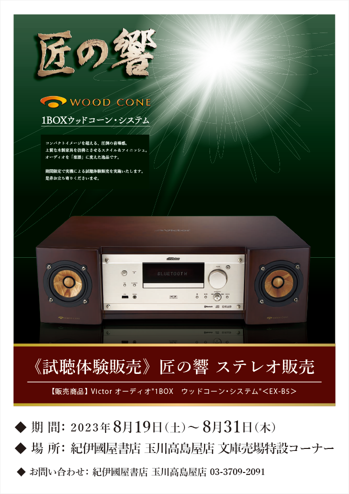 【匠の響】ビクターステレオ EX-B5試聴体験販売会：2023年8月19日～31日