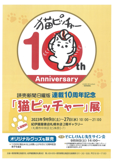 紀伊國屋書店：読売新聞日曜版　連載10周年記念「猫ピッチャー」展