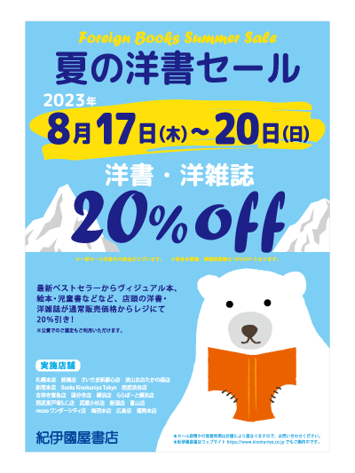 紀伊國屋書店：【20％OFF】夏の洋書セール 2023 FOREIGN BOOKS SUMMER SALE!!
