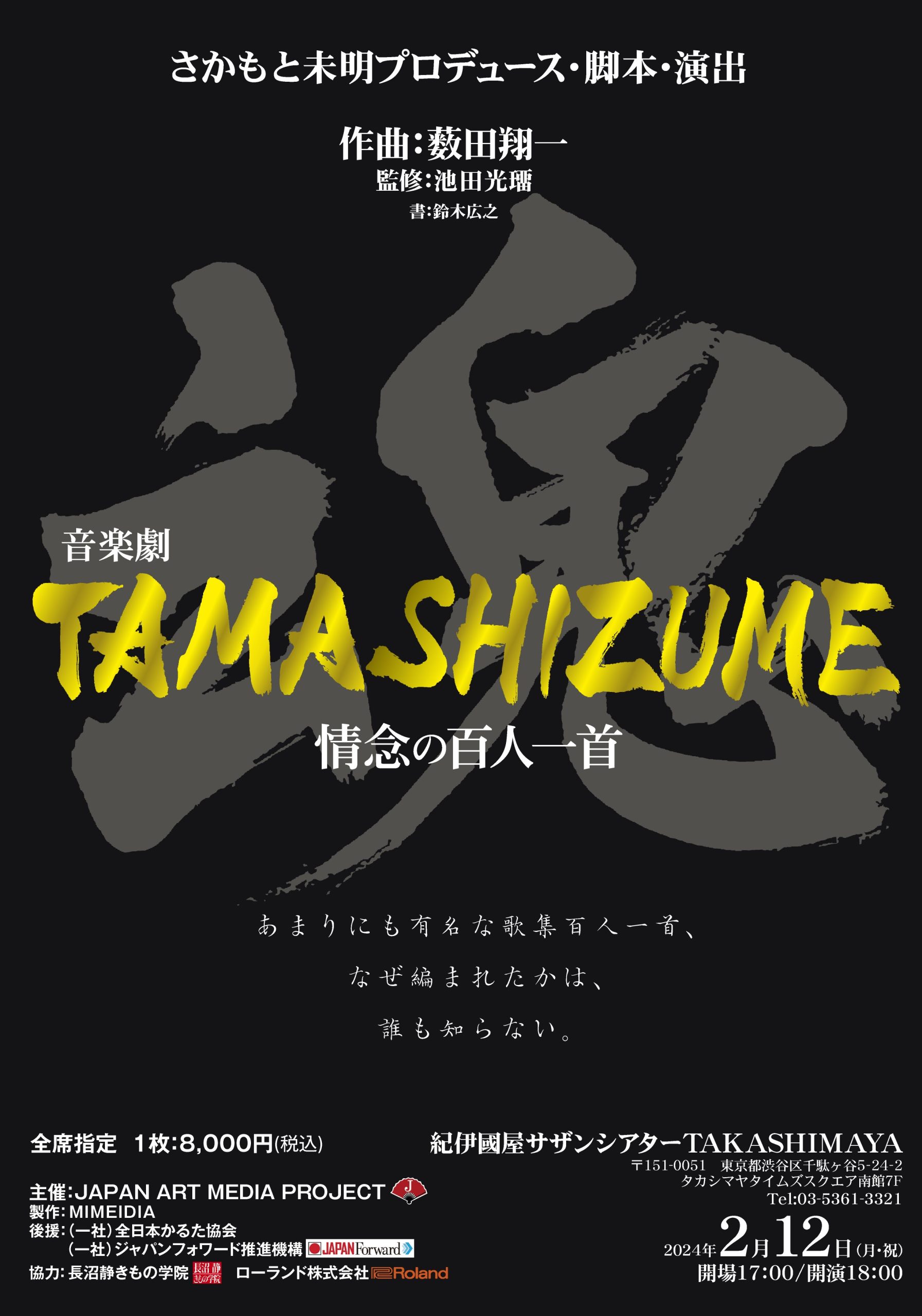 【紀伊國屋サザンシアター TAKASHIMAYA 】音楽劇「ＴＡＭＡＳＨＩＺＵＭＥ～情念の百人一首～」