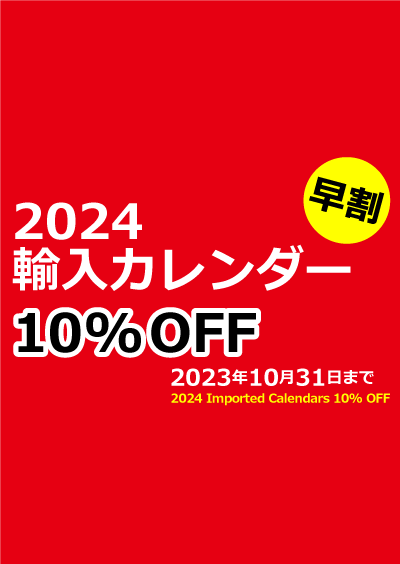 紀伊國屋書店：【10月31日まで】2024年輸入カレンダーが10％オフ！早割キャンペーンのご案内　※店舗により販売開始時期が異なります