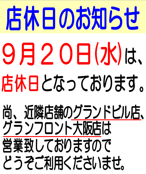 紀伊國屋書店：【梅田本店】2023年9月20日（水）店休日のお知らせ