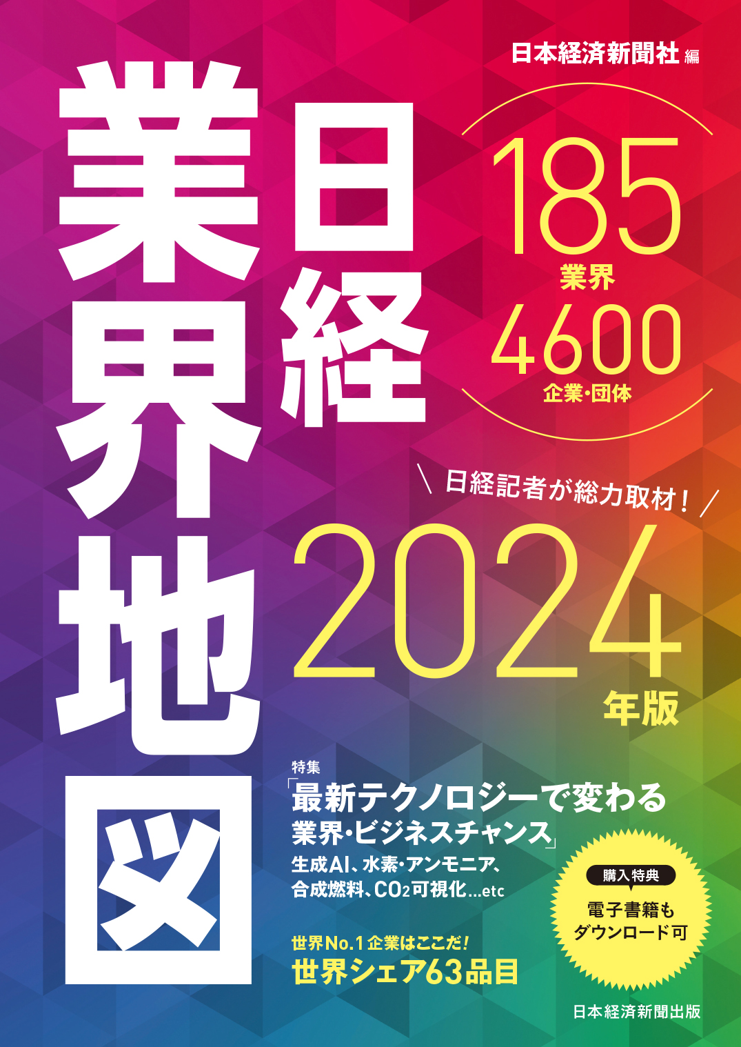 紀伊國屋書店：【ポイント5倍】『日経業界地図 2024年版』（日経BP 日本経済新聞出版）