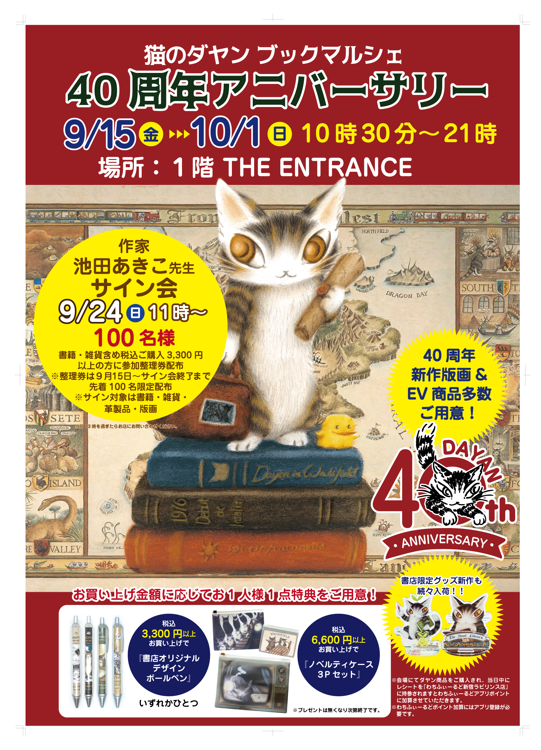 紀伊國屋書店：猫のダヤン ブックマルシェ 40周年アニバーサリー