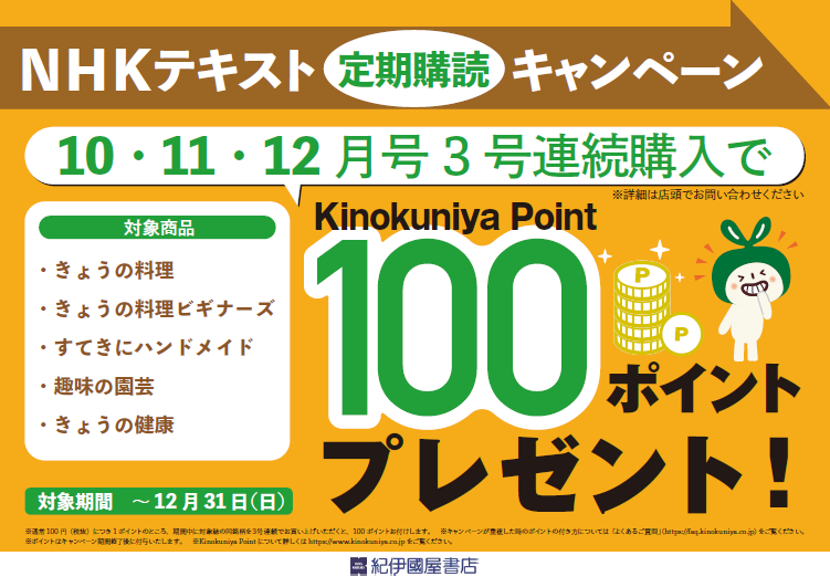 NHK家庭テキスト10・11・12月号 3号連続購入で紀伊國屋ポイント100ptプレゼント