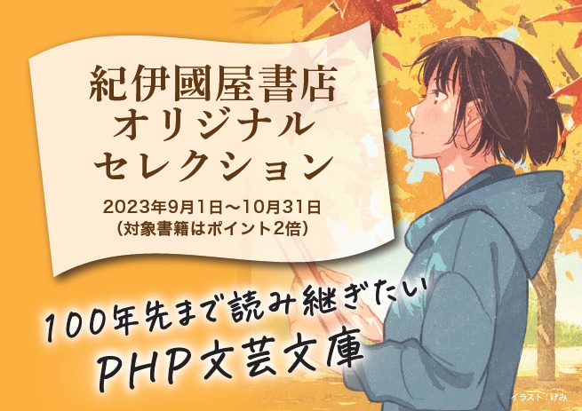 紀伊國屋書店オリジナルセレクション　PHP文芸文庫