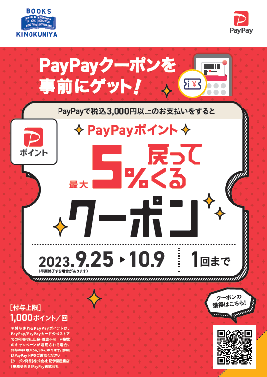 PayPayで税込3,000円以上のお支払いをすると最大5%戻ってくるクーポンを配信中！(47店舗) 2023/9/25～2023/10/9