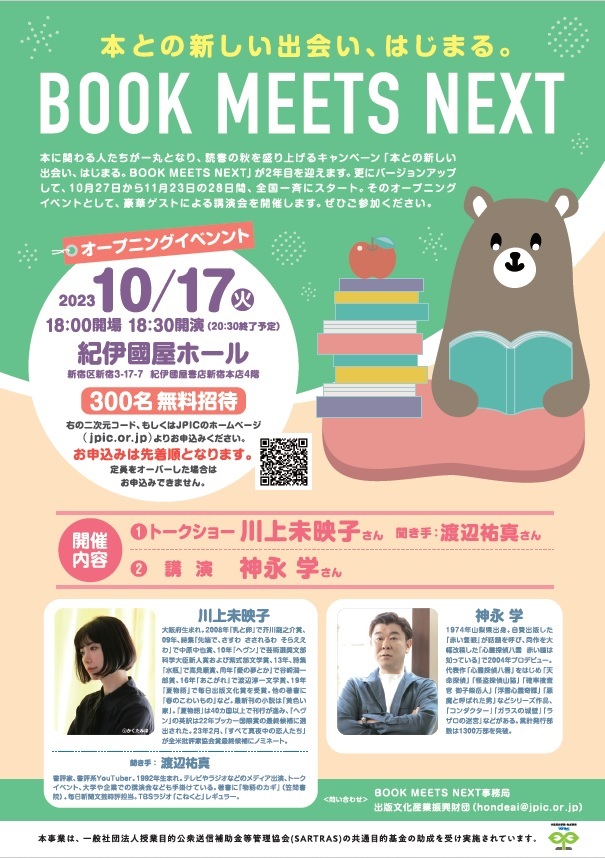 紀伊國屋書店：BOOK MEETS NEXT 2023 オープニングイベント
