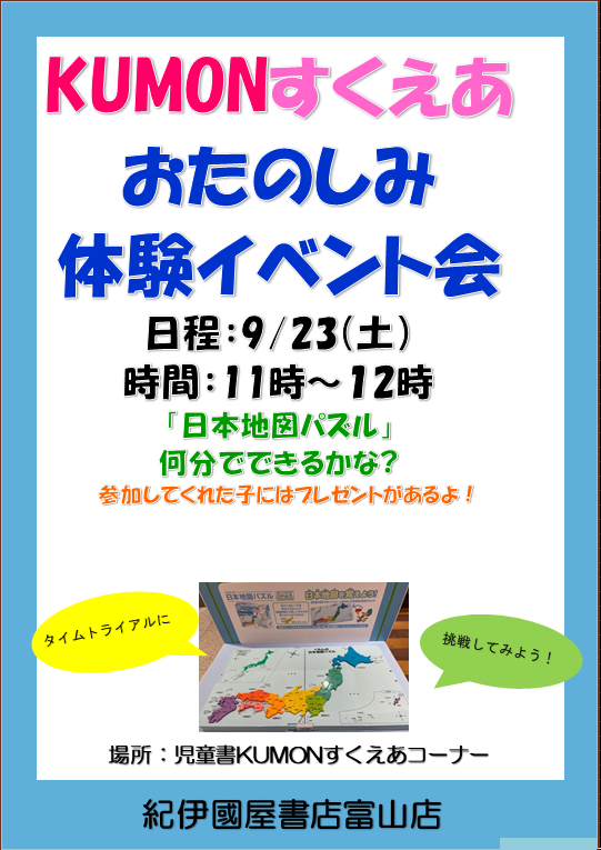 紀伊國屋書店：くもん日本地図体験イベント