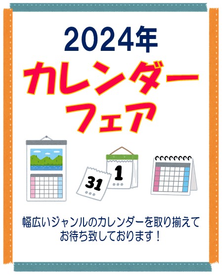紀伊國屋書店：2024年カレンダーフェア（2024年1月17日（水）18時まで）