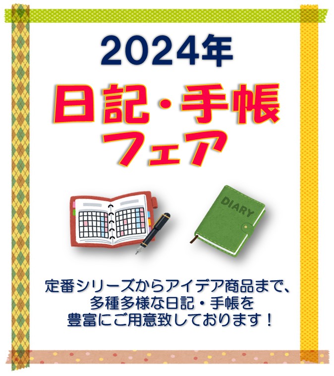 2024年日記・手帳フェア（2024年2月20日（火）19時まで）