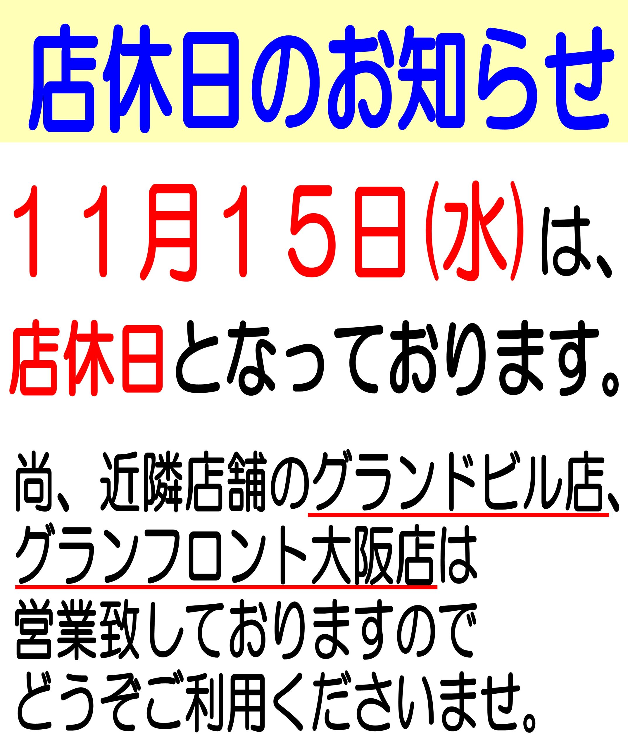 紀伊國屋書店：【梅田本店】2023年11月15日（水）店休日のお知らせ