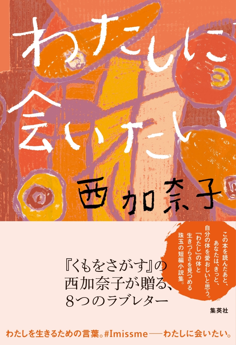 西加奈子さん最新小説『わたしに会いたい』刊行記念　『わたしに会いたい』『くもをさがす』購入特典紀伊國屋書店限定ポストカード