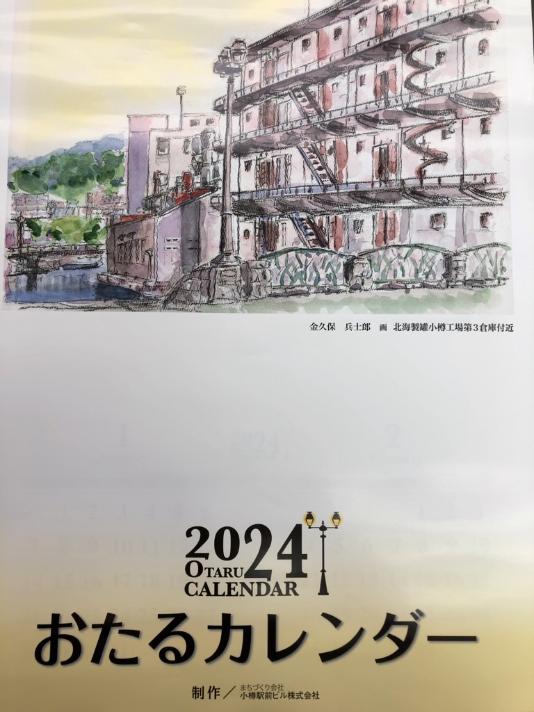 『おたるカレンダー2024』発売中！