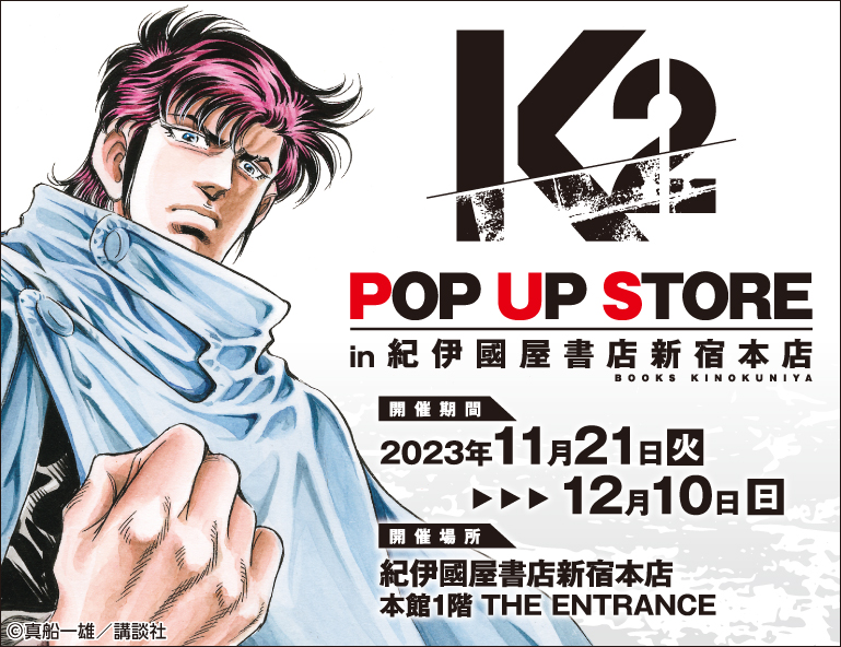 K2 POP UP STORE in 紀伊國屋書店新宿本店