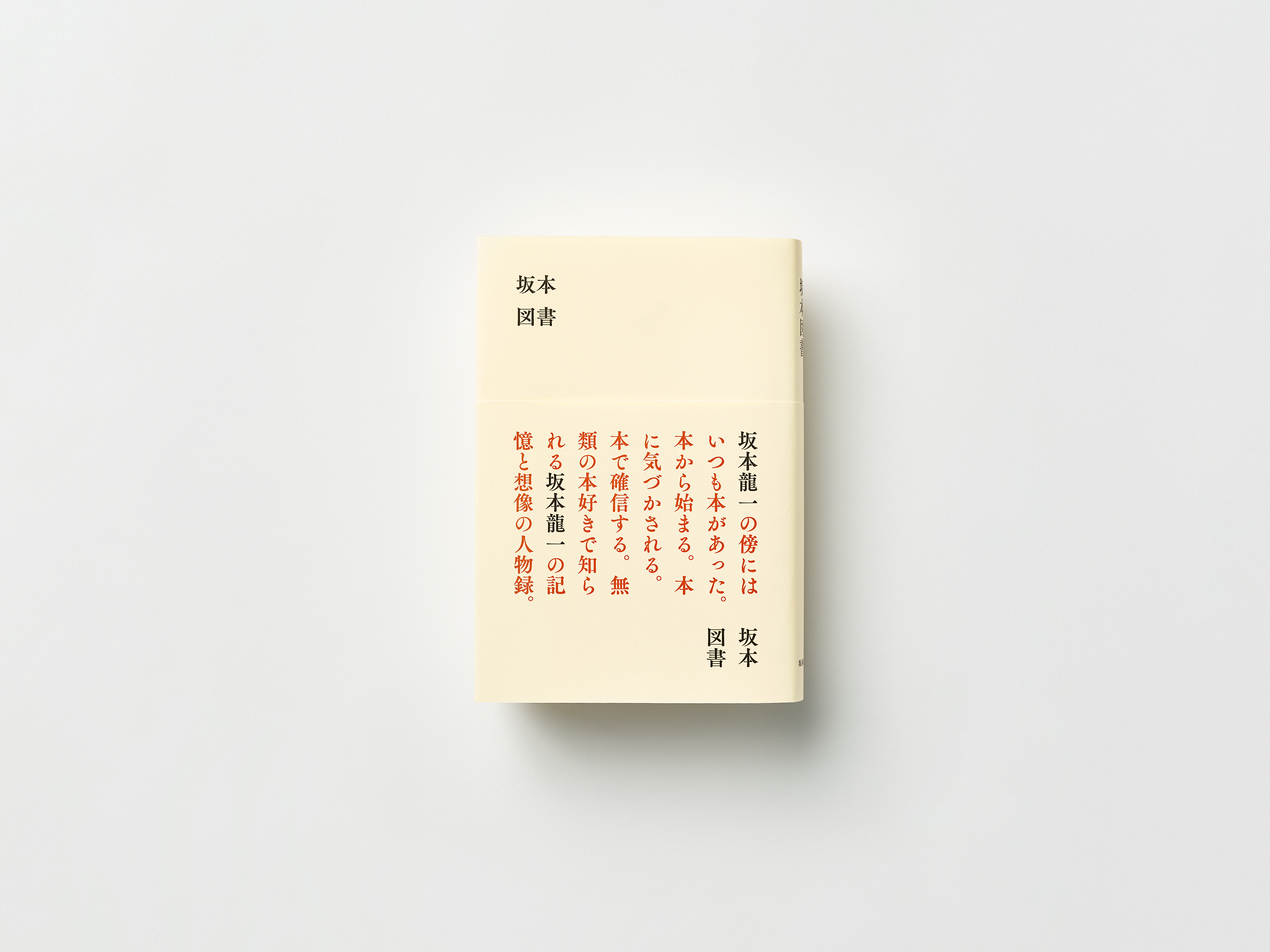 【5階音楽・映画】坂本龍一『坂本図書』発売記念ブックフェア