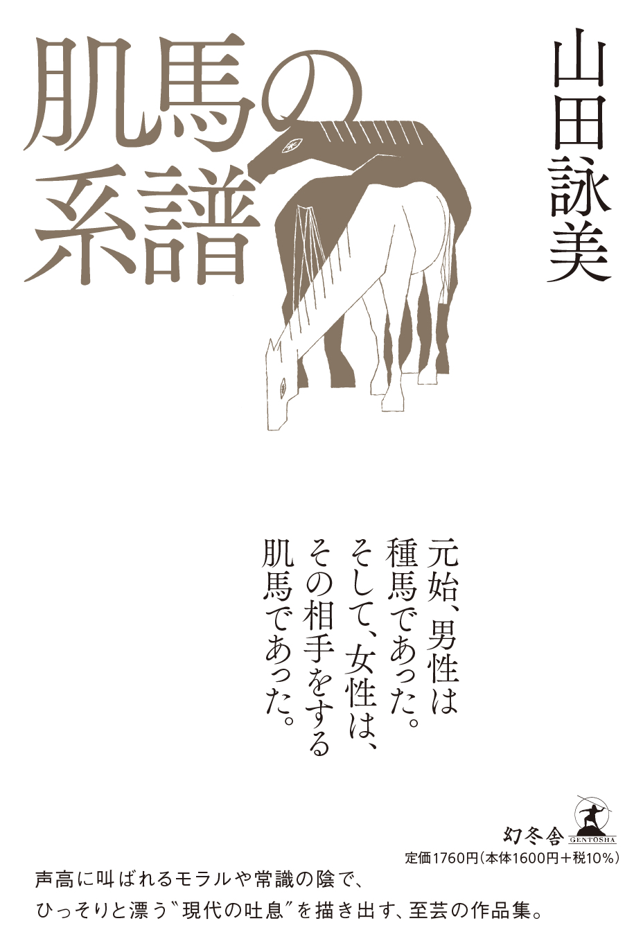 【11月18日（土）開催】『肌馬の系譜』（幻冬舎）刊行記念　山田詠美さんサイン会　 ご予約受付中！