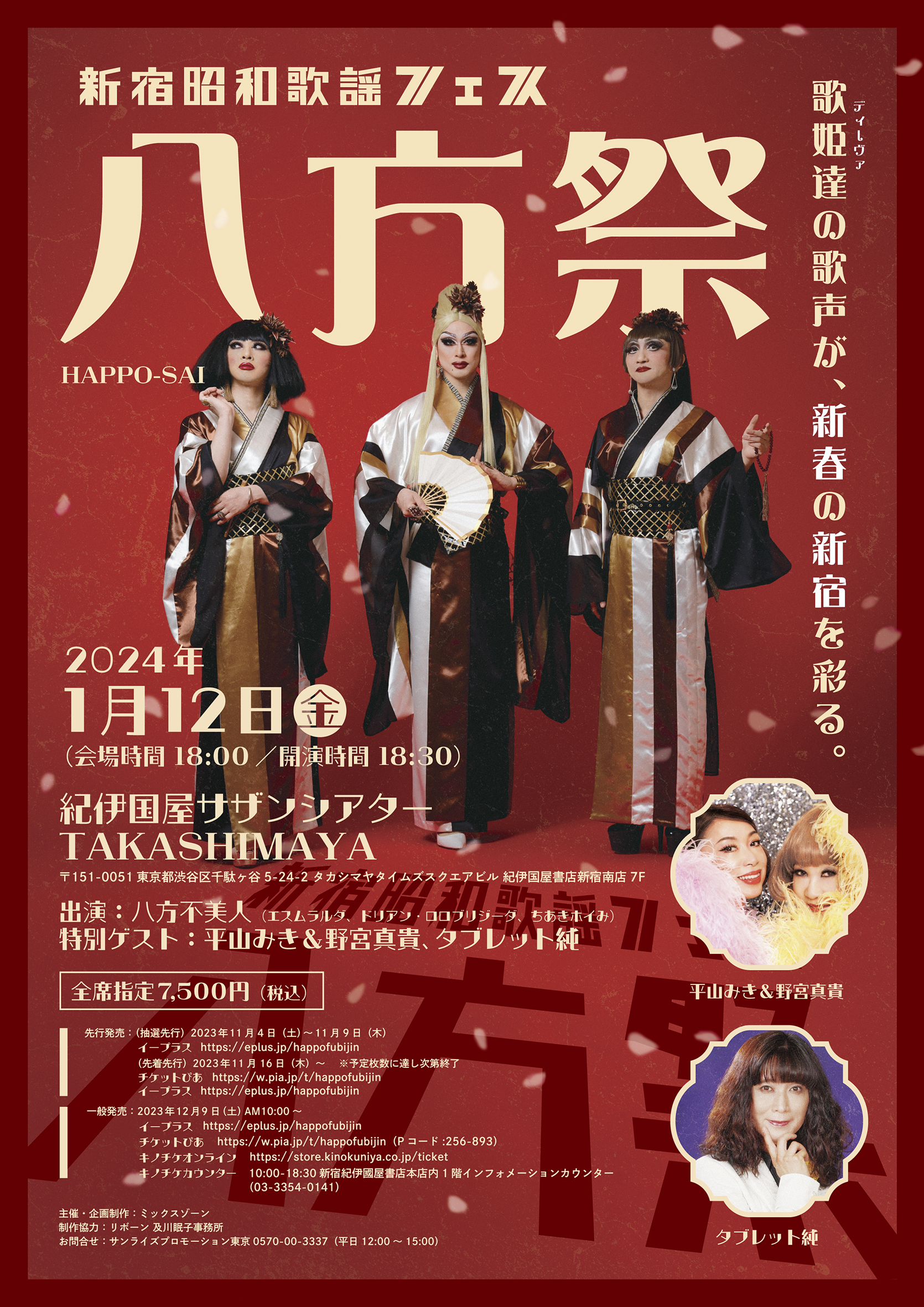 【紀伊國屋サザンシアター TAKASHIMAYA】「新宿昭和歌謡フェス　八方祭」