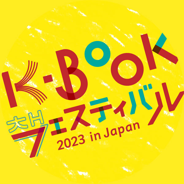 K-BOOKフェスティバ ル 2023 in Japan