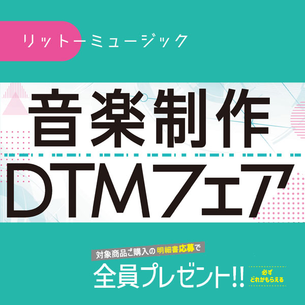 紀伊國屋書店：リットーミュージック　音楽制作・DTMフェア