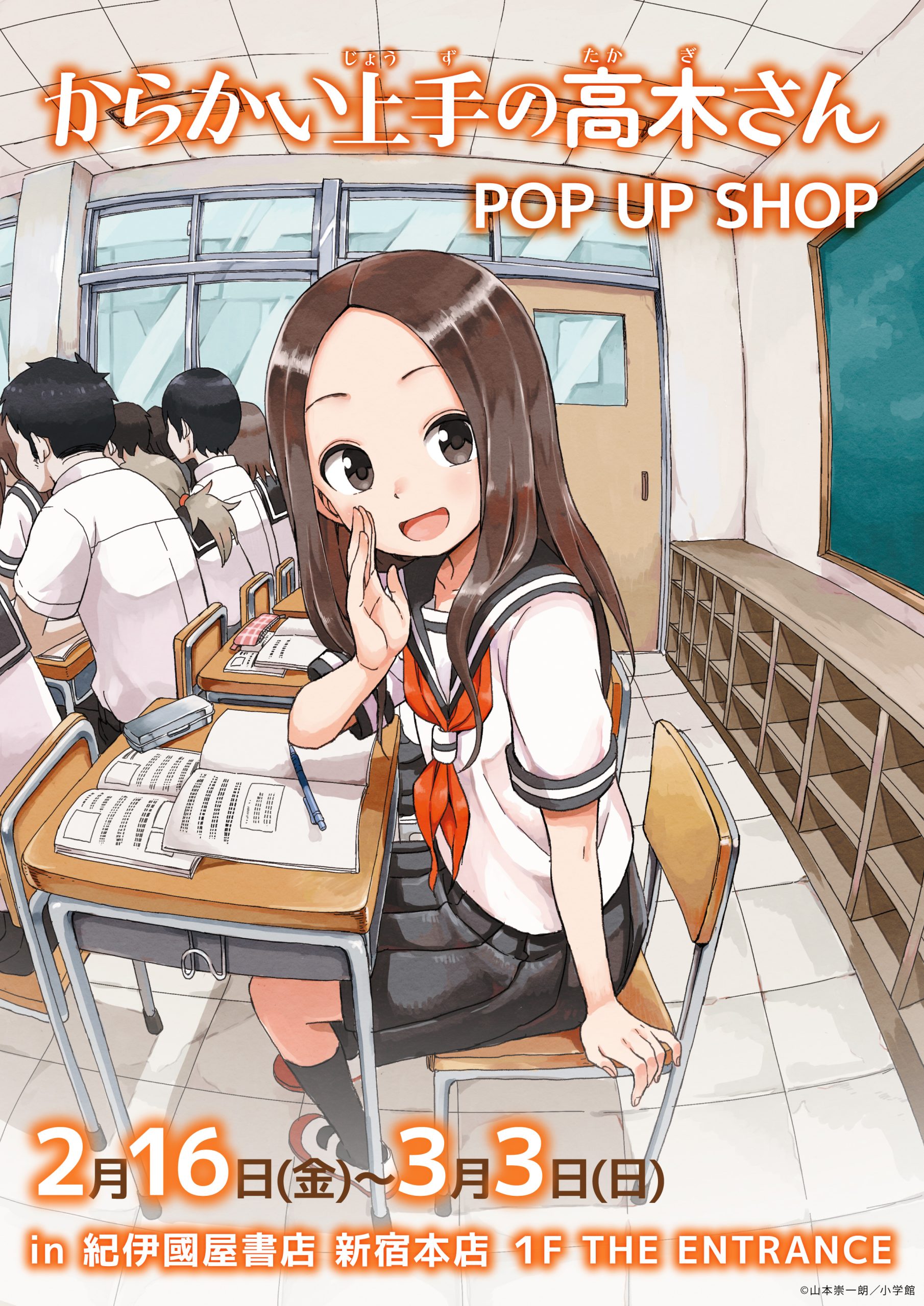 『からかい上手の高木さん』POP UP SHOP in 紀伊國屋書店新宿本店