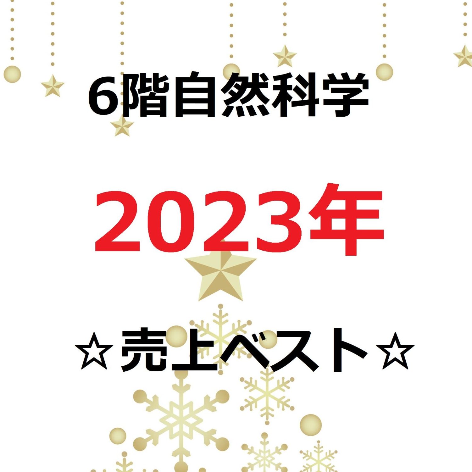 【6階自然科学書】2023年自然科学☆売上ベストフェア