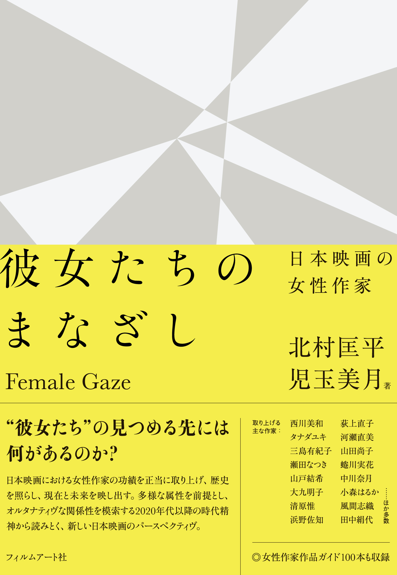 紀伊國屋書店：【５階映画書】『彼女たちのまなざし　日本映画の女性作家』刊行記念選書フェア