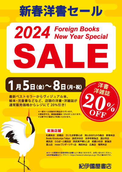 紀伊國屋書店：2024年 新春洋書セール（洋書・洋雑誌20％OFF）
