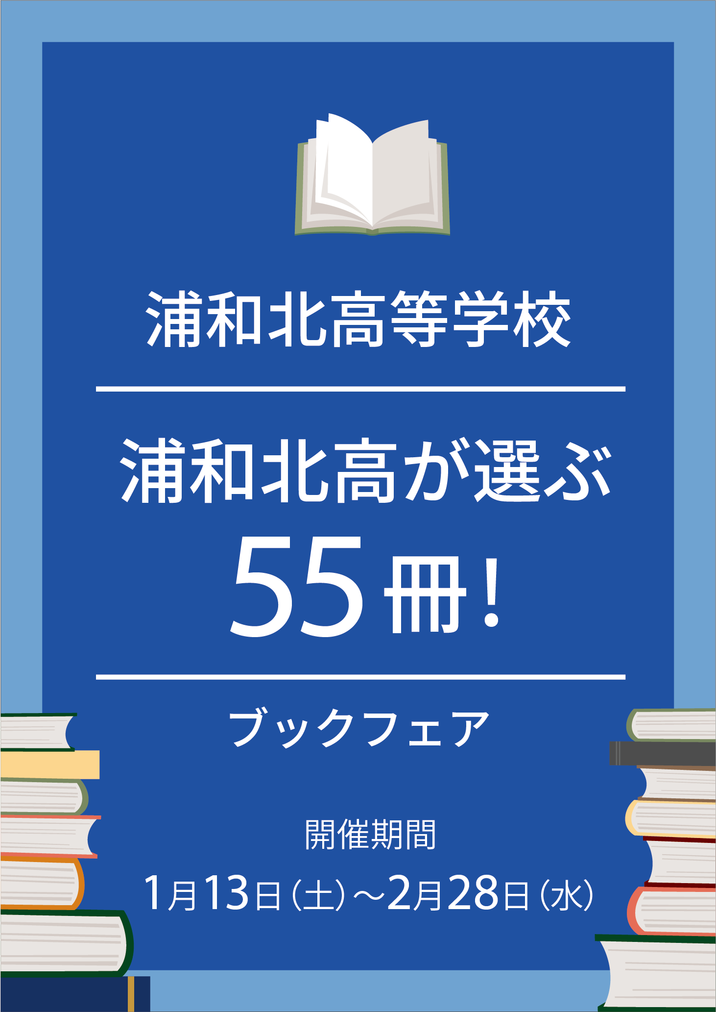 浦和北高等学校「浦和北高が選ぶ55冊！」ブックフェア2024