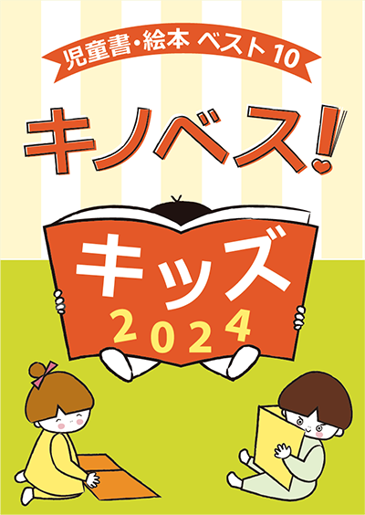 【フェア開催】キノベス！キッズ2024　2023年の児童書・絵本ベスト10